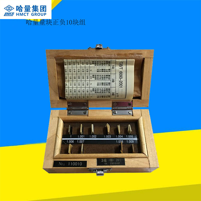 哈量量块 正负10块组 正十块0.991-1mm/负10块1-1.009mm/±10块组