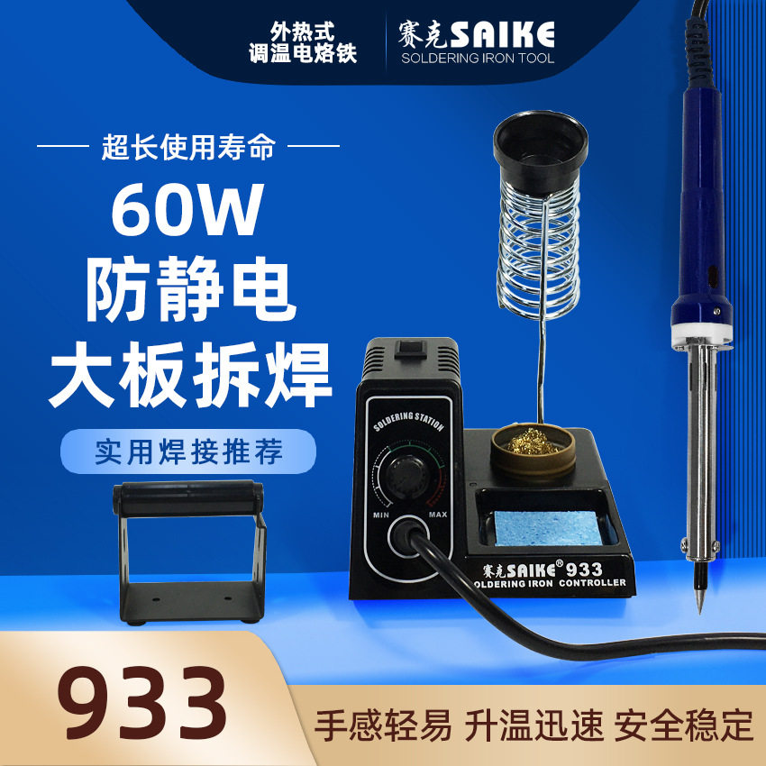 赛克93360W调温外热电烙铁套装