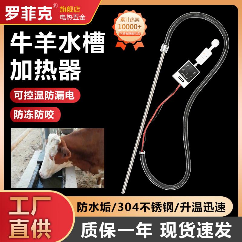 电加热恒温牛羊槽烧加热棒殖场饮养水槽加热器猪马驴水棒水箱FVC