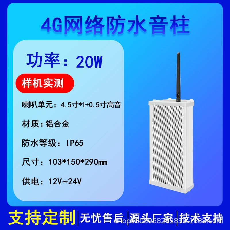 4G音柱ip网络广播系统户外防水壁挂式音箱校园广播系统POE供电