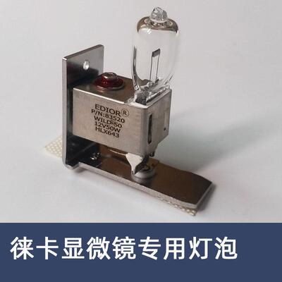 Leica31BJL2V50W莱卡/徕卡显微镜灯泡wild-50690HLX464M12V50W