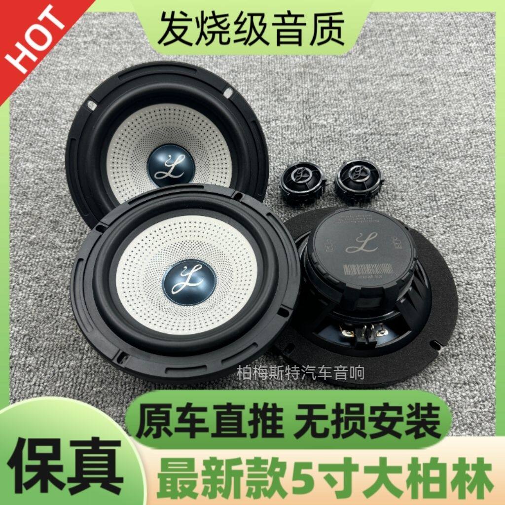 最新款大柏林之声5寸中低音高音喇叭帝豪四代货车汽车音响无损改