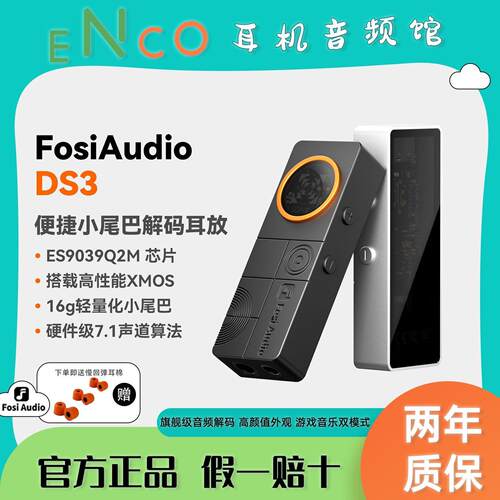 Fosi弗西DS3便携解码耳放