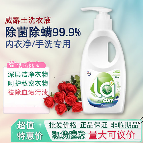 威露士内衣净手洗洗衣液