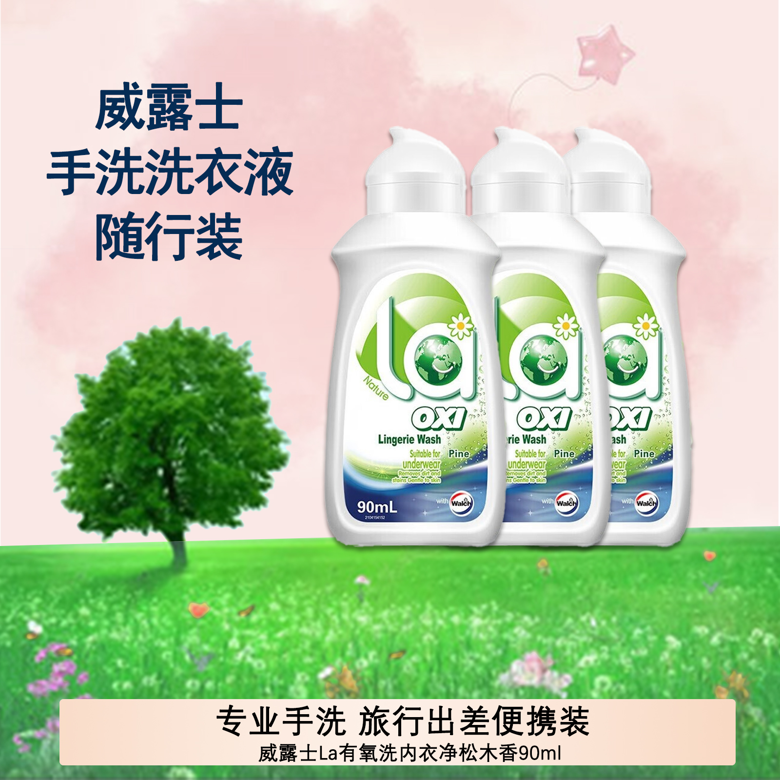 威露士手洗洗衣液旅行装出差La松木清洗液内衣裤专用清香抑菌除螨