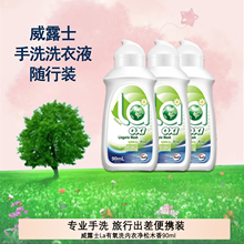 威露士手洗洗衣液旅行装出差La松木清洗液内衣裤专用清香抑菌除螨