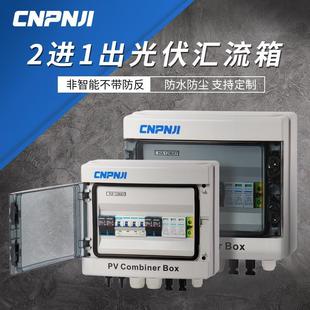 12配电箱DC1000V直流光伏汇流箱2进1出太阳能控制箱熔断浪涌定