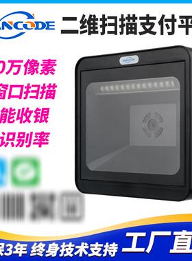 VP9172扫描平台超市百货商品条码收银支付扫码平台一维二维扫描器