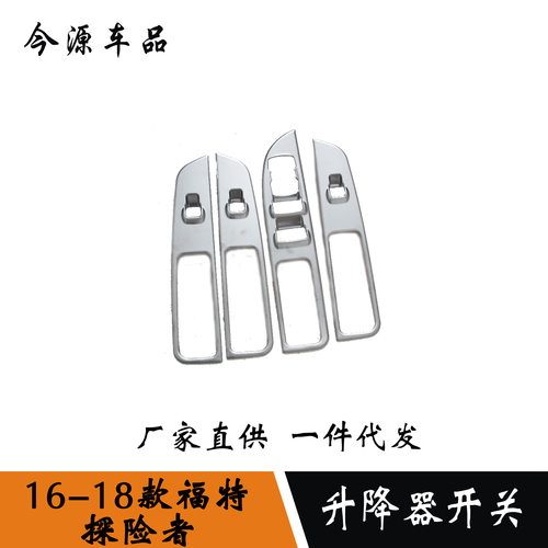 适用于16-18款探险者改装玻璃升降开关装饰ABS碳纤维亮条贴片