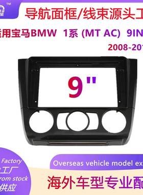 安卓大屏百变框架适用宝马BMW1系（MTAC）导航面框中控面板改装