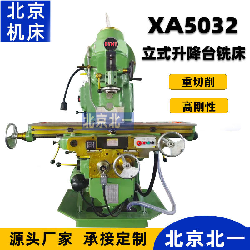 北一机床X52K铣床5032立式升降台铣床XA5032铣床大力铣