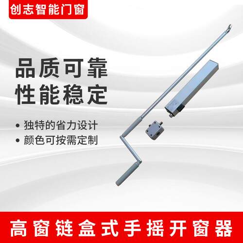 高窗链盒式手摇开窗器适合多种开启方式的窗户