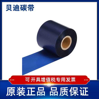 BRADY贝迪R4500/R4502/R4507-BL/RD碳带BP300/600/i7100/BBP16E