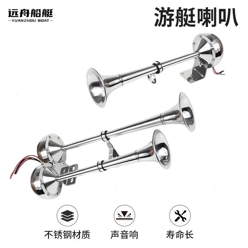船用电喇叭不锈钢12V24V快艇船舶游艇单管双管高音低音超响电笛