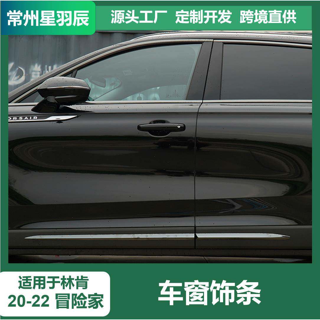 适用于20-22款林肯冒险家车窗饰条黑色不锈钢粘贴装饰条亮条外饰