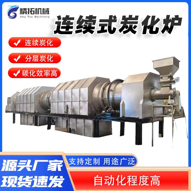 连续炭化椰子壳杏仁核核桃碳化机秸秆竹子炭化新型滚筒式炭化炉