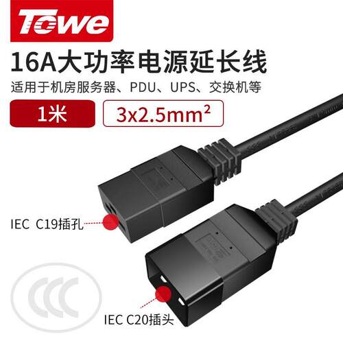 TOWEC19-C20纯铜芯电源线PDU电源延长线2.5平方