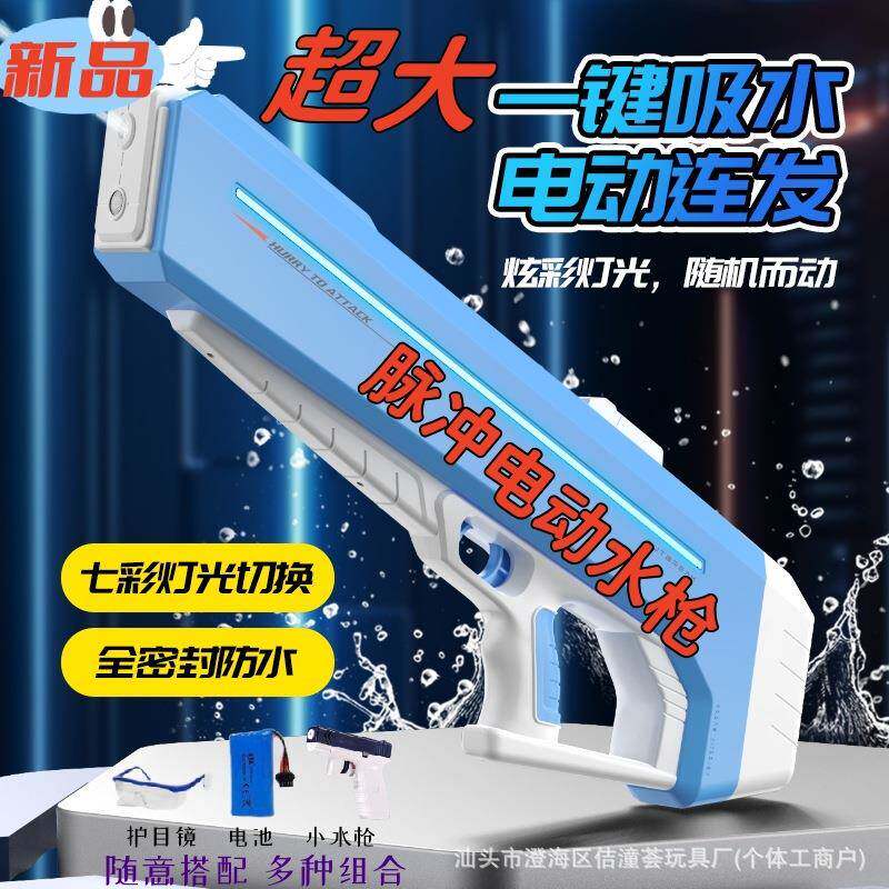 水密码脉冲电动水枪灯光全自动吸水高速连发戏水儿童玩具