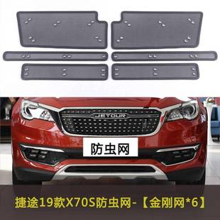 捷途X90 X70S汽车防虫网水箱中网防护网车前脸防尘网挡杨棉网 X95