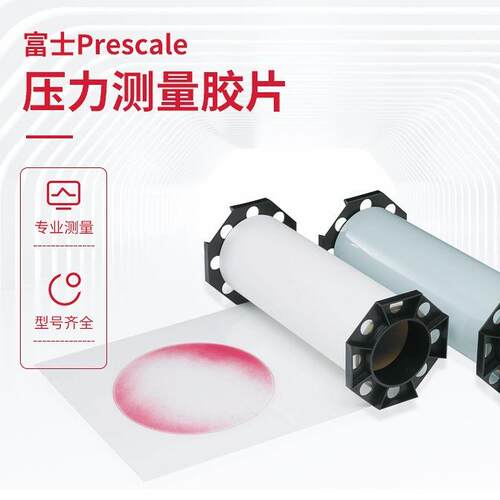 富士胶片FUJIFILM?Prescale压力测量胶片感压纸单片双片型