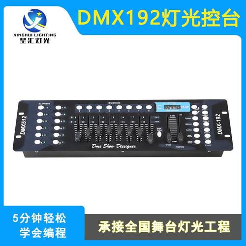星汇专业舞台灯光dmx192控台帕灯摇头灯光束灯控制器舞台灯调光台