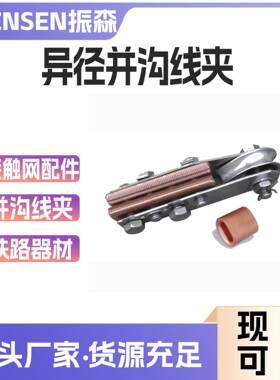 JBY-3异径并沟线夹铁路接触网配件金具