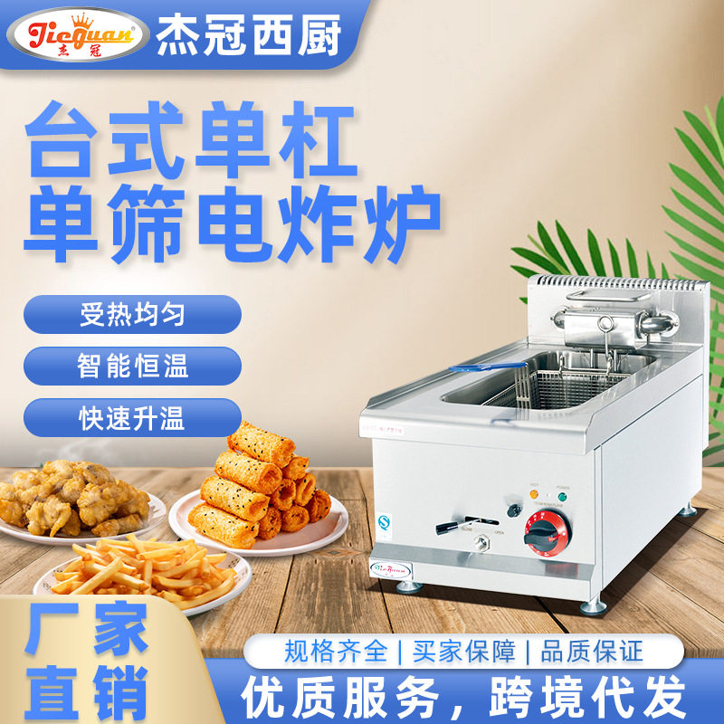 杰冠商用台式单缸单筛电炸炉油炸锅智能控温炸货酒店厨房用设备