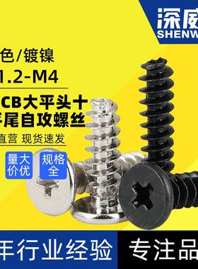 镀镍黑色加硬CB薄头大平头十字平尾自攻螺丝扁平头平尾自攻螺钉