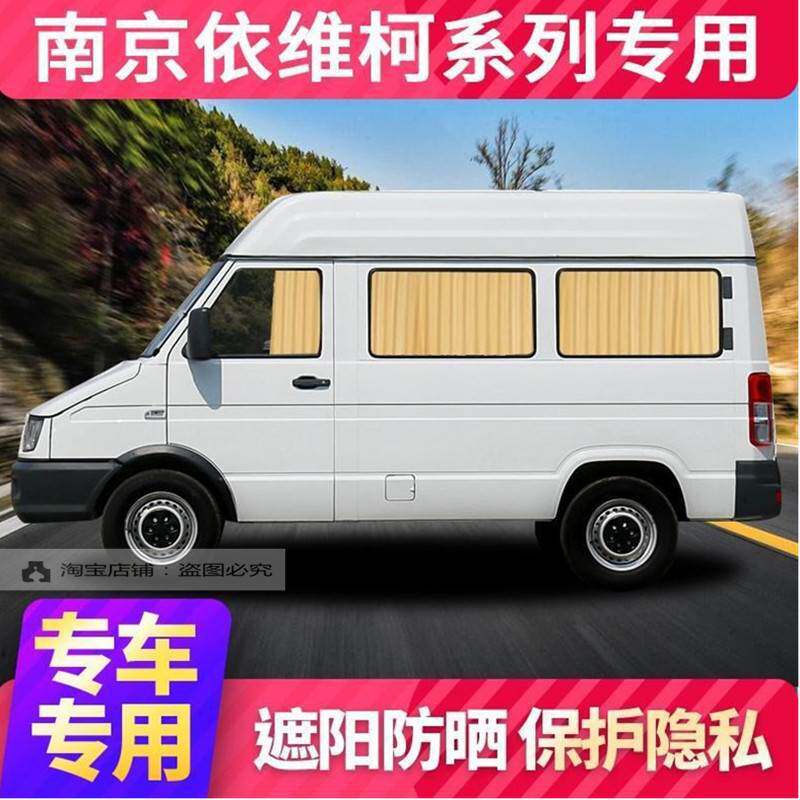 南京依维柯得意都灵欧胜宝迪a32/a35/a37遮阳帘汽车窗帘房车改装