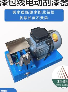 DNB-4小线经漆包线电动剥漆机细线刮漆机磨漆机0.06-0.65mm