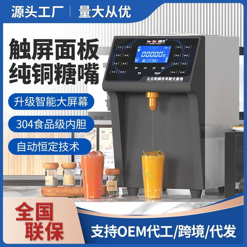 果糖机商用全自动触屏精准定量机奶茶店专用设备饮品店果粉机