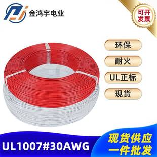 UL1007电子线30AWGROHS环保认证线材颜色齐全电子连接线