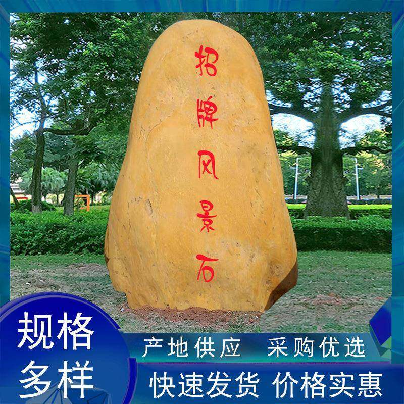大型黄蜡石刻字校训石村名石地标石观赏石户外石头园林景观石