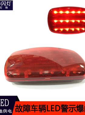 LED汽车应急故障临时停车指示灯汽车警示灯爆闪灯带磁铁18LED
