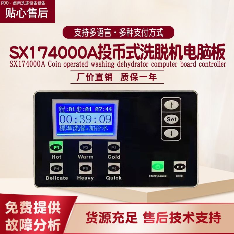 自助投币式微信扫码支付洗脱机主按键操作电脑板控制器SX174000A