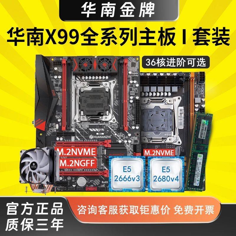 华南金牌x99台式机电脑主板cpu套装E5-2666 2696v3多开工作室渲染