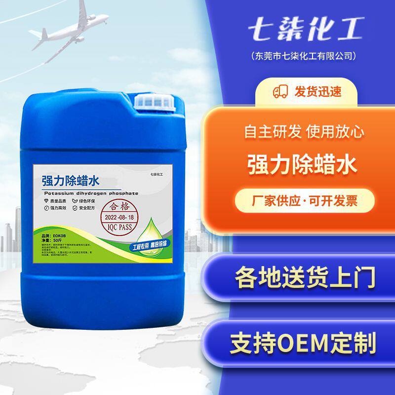 工业超声波首饰除蜡水金属电镀不锈钢抛光蜡烛油清洗剂地板砖洗蜡