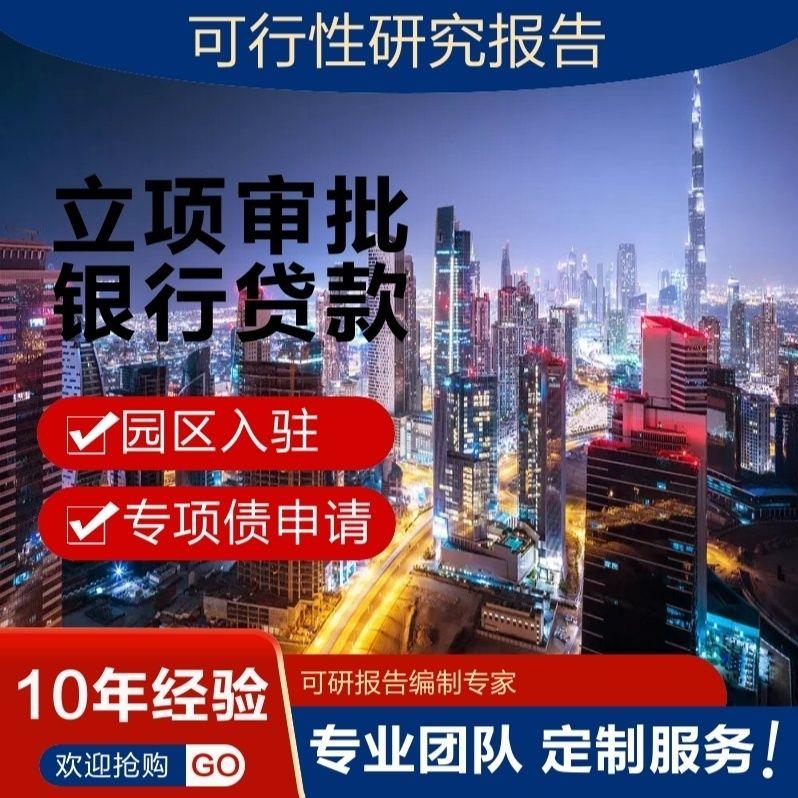 可行性研究报告/可研报告/项目建议书/初步设计等企业文案编制