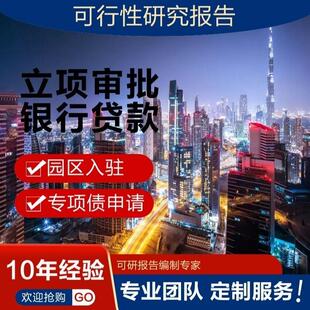 可行性研究报告/可研报告/项目建议书/初步设计等企业文案编制