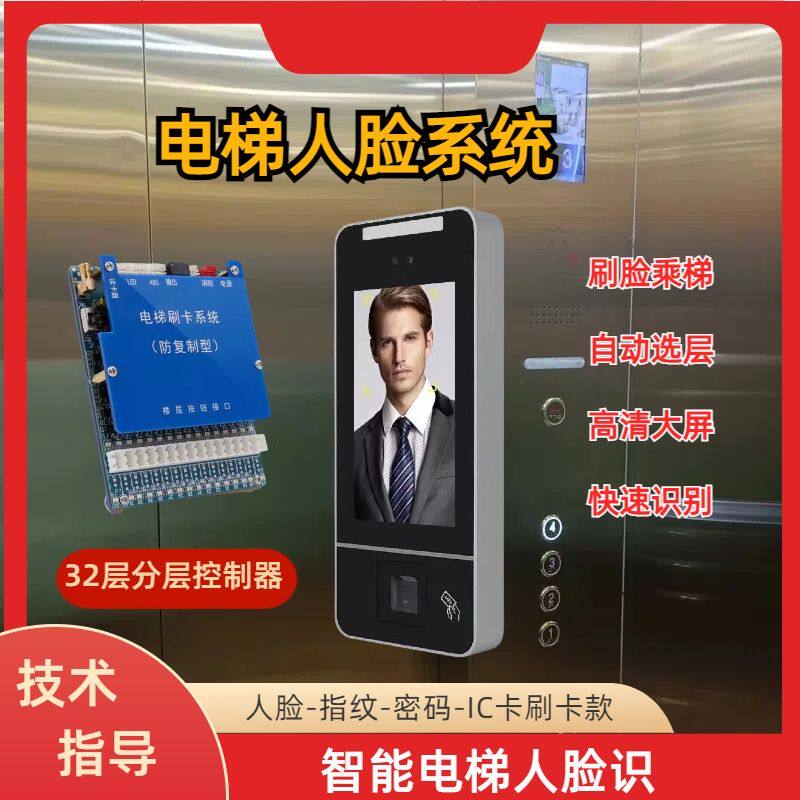 电梯智能人脸识别系统AI动态人脸门禁刷卡分层控制器指纹密码梯控