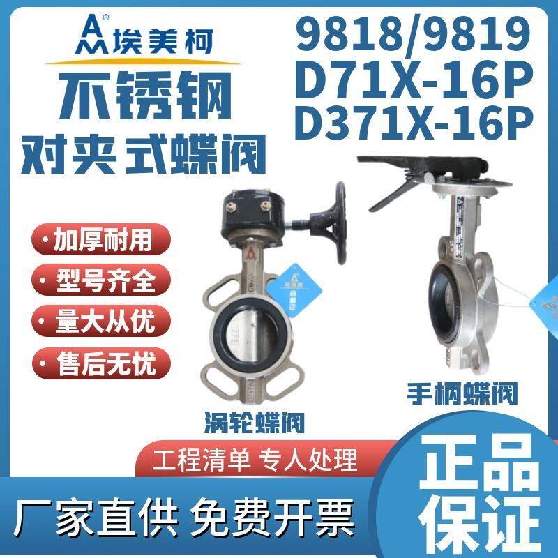 埃美柯9818/9819蝶阀对夹手柄不锈钢D71X球磨不锈钢手动开关阀门