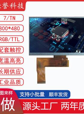 7寸GPS液晶屏LCD显示屏 TN屏 800*480 接口RGB/TTL 40PIN 普清