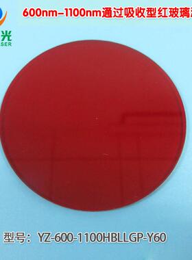 可见光高透红外带通玻璃片 600nm-1100nm通过吸收型红玻璃滤光片