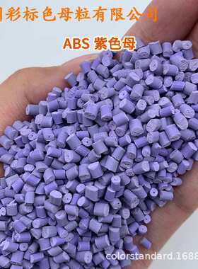 ABS紫色母12919耐温耐候ABS紫色母12919