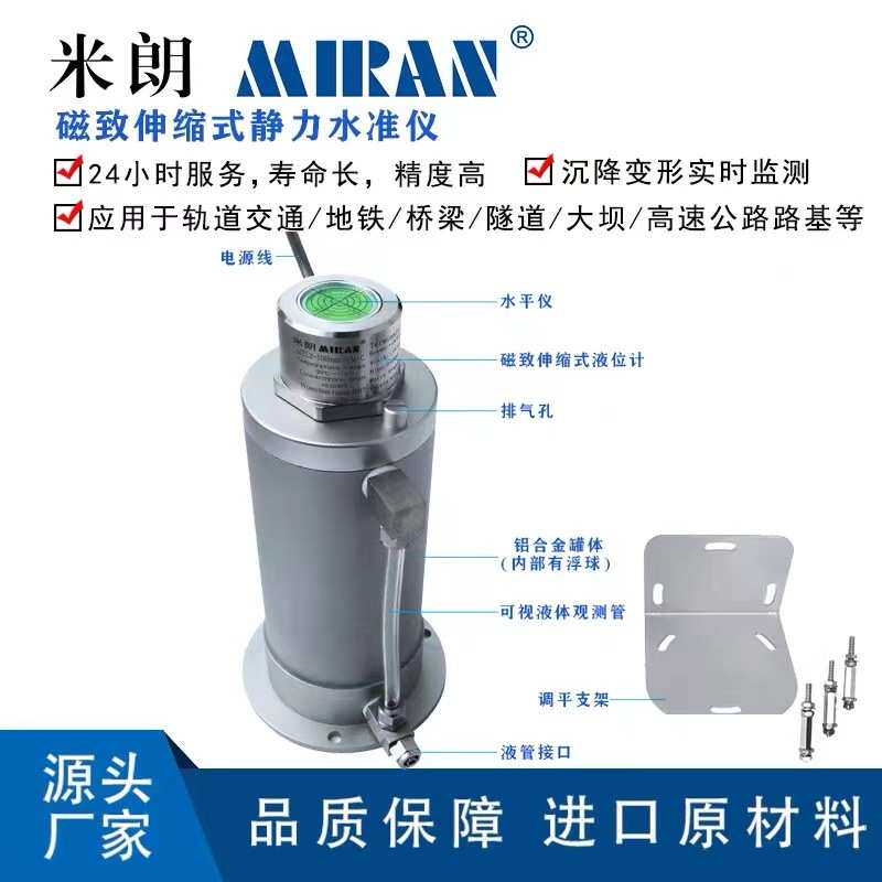 米朗MGY磁致伸缩型静力水准仪地铁大坝基坑沉降监测高精度水准仪