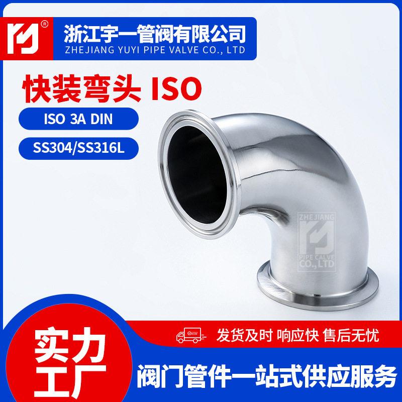 304不锈钢快装弯头ISO卫生级快装弯头90度弯头卡箍式快速连接弯头