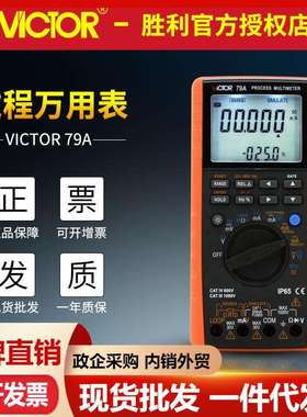 VICTOR胜利VC79A+ 过程万用表 测量输出电压电流 过程信号源万用