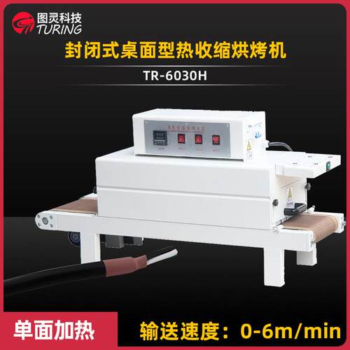 TR-6030H 线束热缩管、电感线圈桌面型封闭式小烤箱热收缩烘烤机