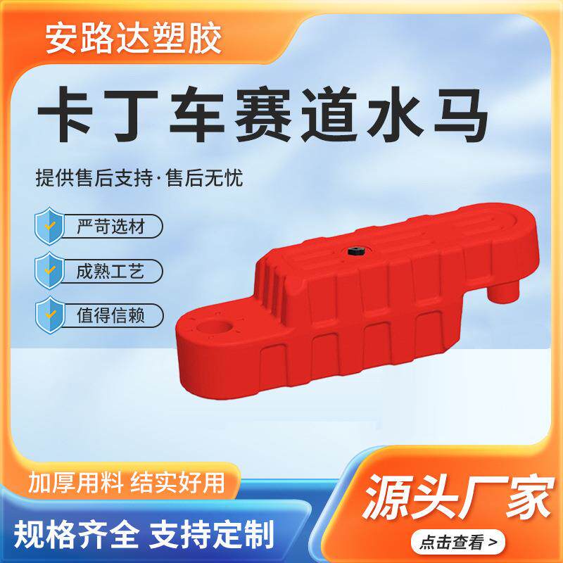 厂家现货制作卡丁车赛道水马围栏赛道防护栏跑道防撞注水围挡