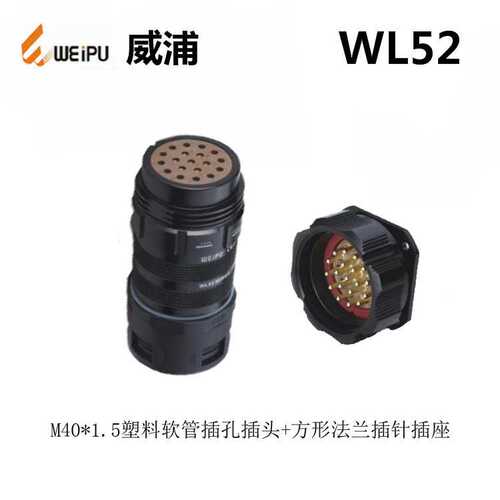 WEIPU威浦 WL52K19Z WL52J19T TII DI 19芯 防水航空插头连接器